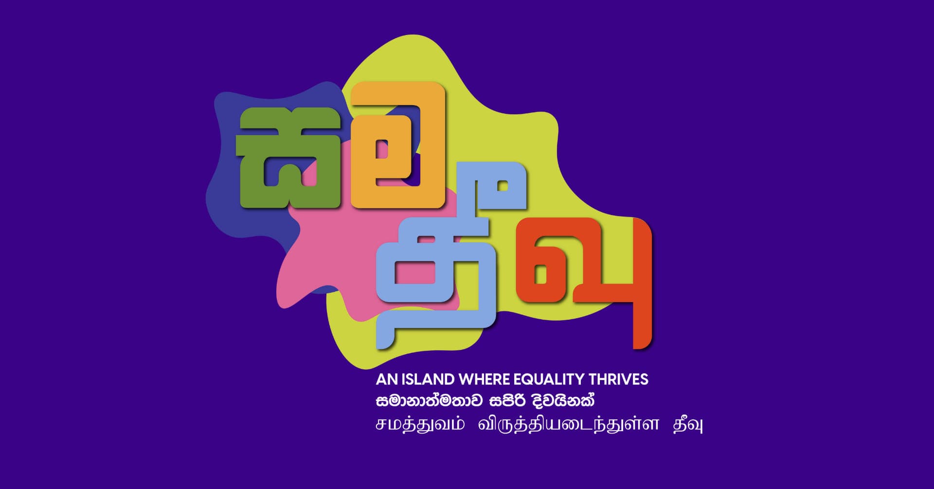 සමතීවු: An Island Where Equality Thrives